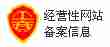 经营性网站备案信息
