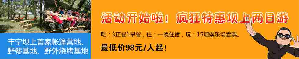 坝上两日游优惠活动
