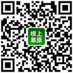 坝上草原微信