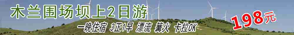 木兰围场优惠方案
