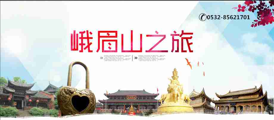 青岛到四川成都九寨沟峨眉山（全山）乐山大佛双飞七日游