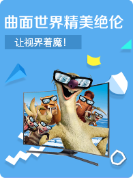 曲面世界精美绝伦，让视界着魔！