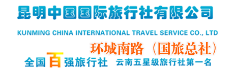 云南国际旅行社官网_云南最好的旅行社_云南特价旅游网_云南旅游攻略_云南旅游网