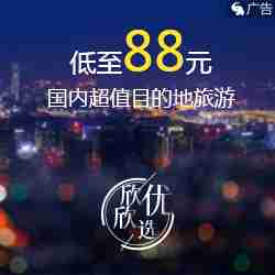 国内超值目的地旅游 低至88元
