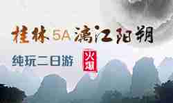 桂林5A漓江阳朔 纯玩一日游